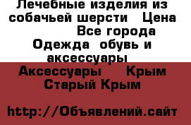 Лечебные изделия из собачьей шерсти › Цена ­ 1 000 - Все города Одежда, обувь и аксессуары » Аксессуары   . Крым,Старый Крым